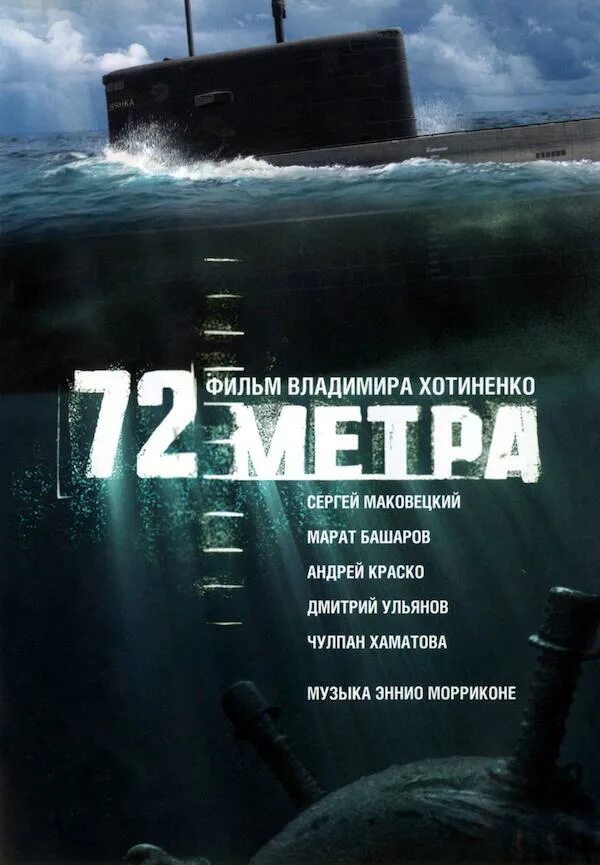 Андрей краско 72 метра. Геннадий янычар 72 метра. 72 метра фильм 2004. Фильм 72 метра сергей маковецкий. 72 метра фильм 2004.
