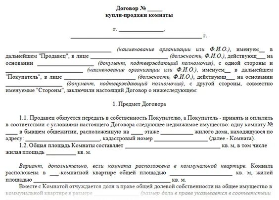 Образец уведомления о продаже квартиры. Бланк купли продажи комнаты в общежитии образец. Бланк договора купли продажи комнаты в коммунальной квартире. Договор купли продажи комнаты в коммунальной квартире образец 2020. Договор купли продажи комнаты в коммунальной квартире образец 2022.