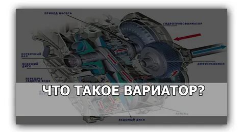 Тест драйв вариатор