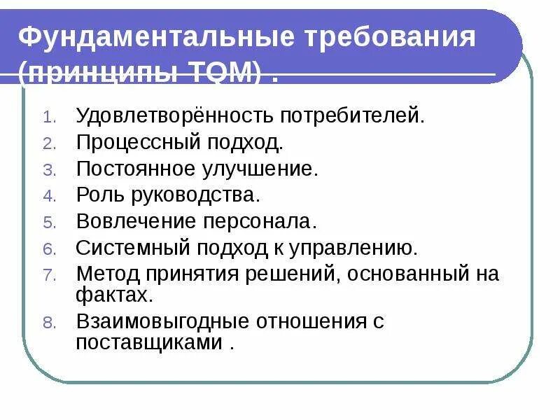 Принципами и требованиями а также. Процессный подход TQM. Требования ТQM. Системный и процессный метод в TQM. Вовлечение руководства в управления качеством.