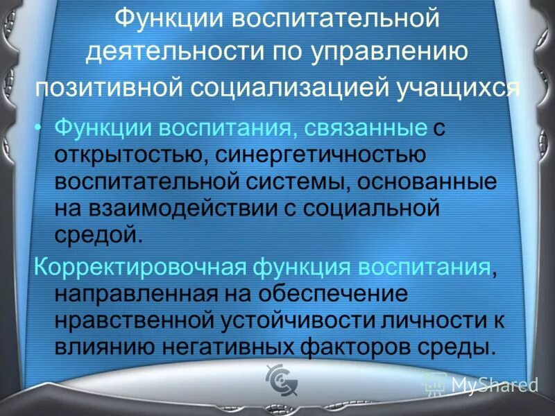 Воспитательная функция сопряжена с процессом социализации. Воспитательная функция сопряжена с процессом социализации