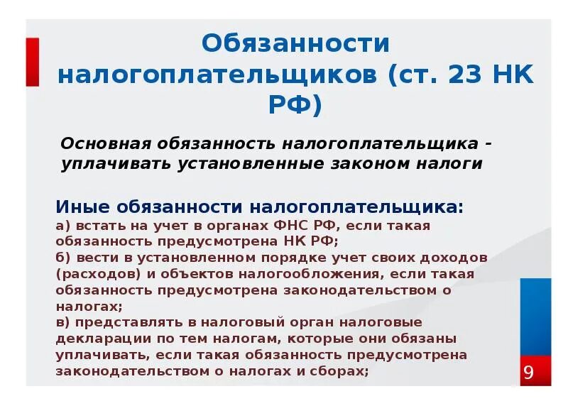 Обязаностиналогоплательщика. Обязанности налогоплательщика. Основные обязанности налогоплательщиков. Обязанность налогоплательщика уплачивать законно установленные налоги