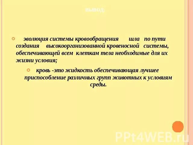 В каких направлениях шла эволюция трехслойных. Эволюция кровеносной системы и вывод. Эволюция системы кровообращения шла по пути создания. Вывод по кровеносной системе животных. Эволюция кровеносной системы у животных вывод.