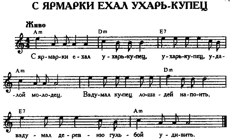 Песня выйду выйду в чисто. Ехал на ярмарку ухарь купец Ноты для баяна. Ехал на ярмарку ухарь купец. Ноты для баяна. Песня с ярмарки ехал ухарь купец.