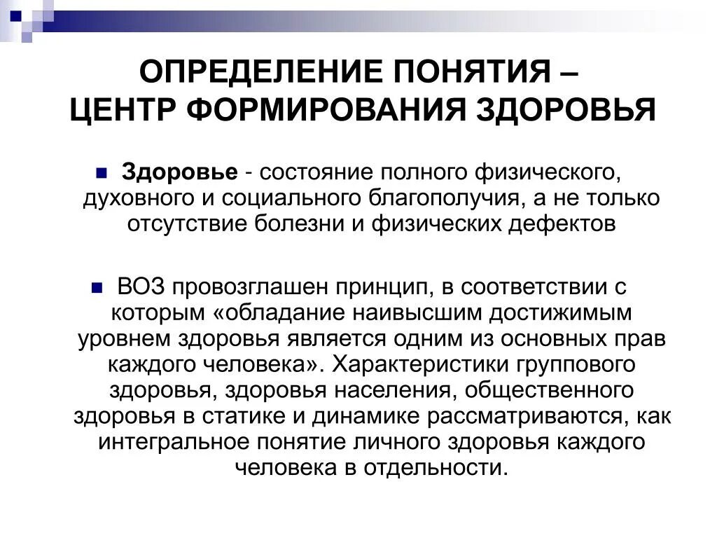 Понятие центр здоровья. Задачи центра здоровья. Основные задачи центра здоровья. Центр здоровья это определение. Центры здоровья направления