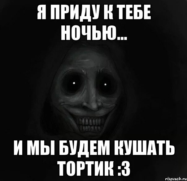 Я приду к тебе ночью прикол. Страшный Мем спокойной ночи. Какое слово есть на ночь