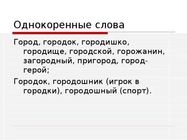 Разгаданная однокоренные. Однокоренные слова. Однокоренные слова к слову кород. Город однокоренные слова. Однокоренные слова к слову город.