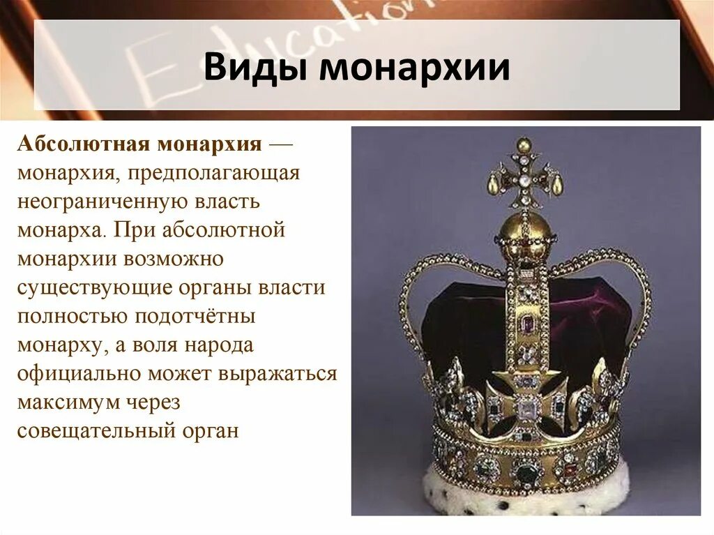 Всем недвижимых вещей назовите монарха. Монархия. Монархия понятие. Абсолютная монархия и конституционная монархия. Монархия Монарх.