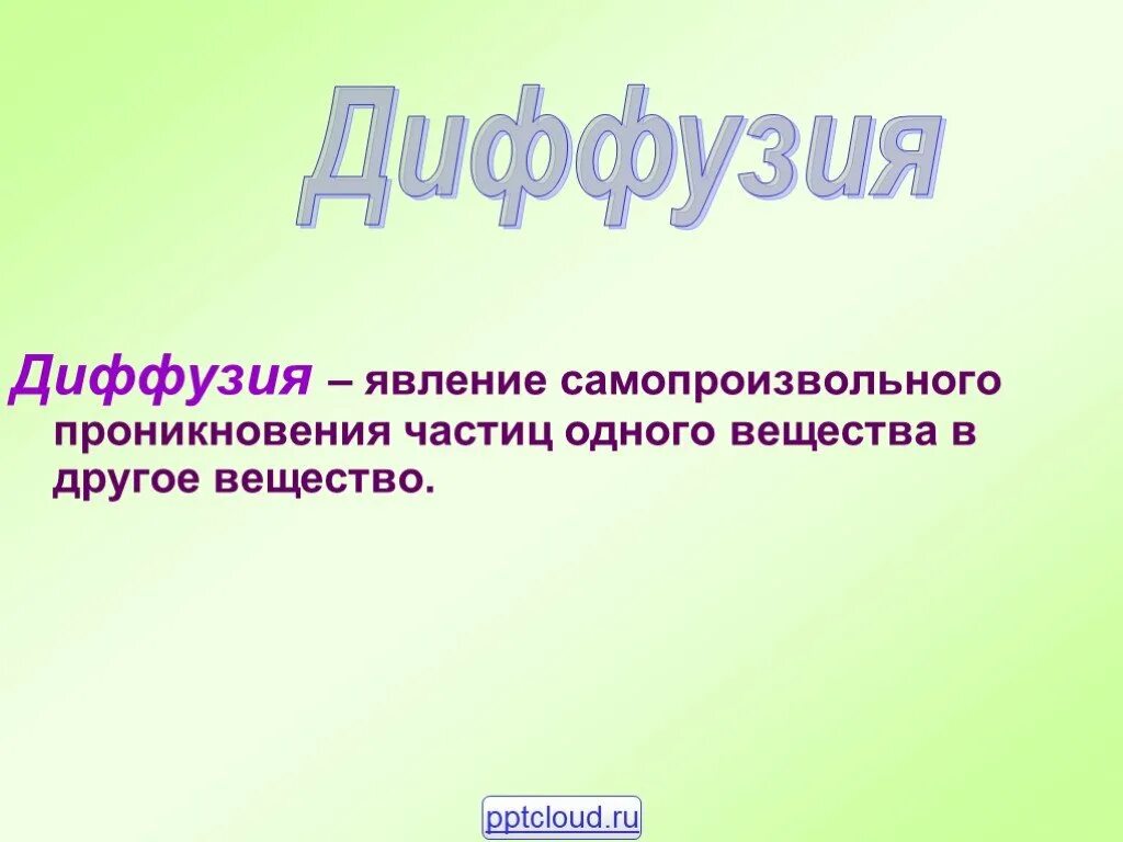 Какое явление называют диффузией кратко 7 класс. Явление диффузии. диффузия это кратко. диффузия ответственности. презентация на тему диффузия в природе и жизни человека.