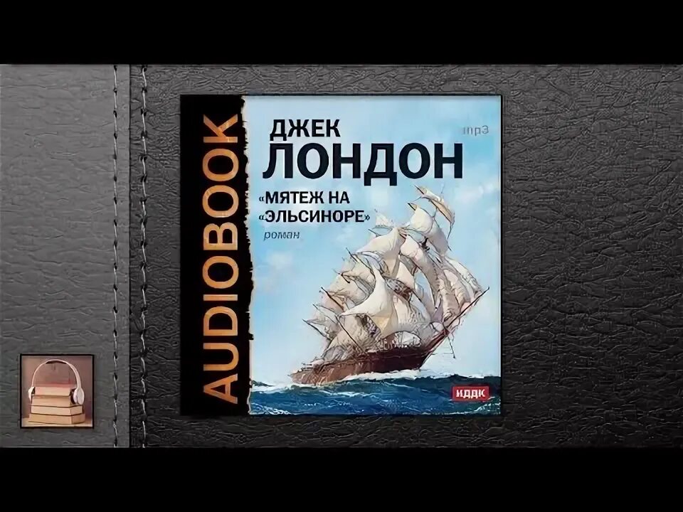 мятеж на эльсиноре джек