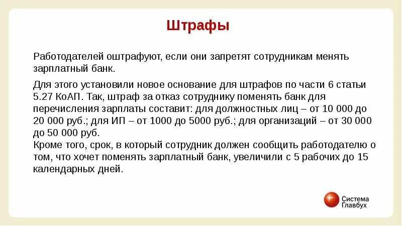 Работодатель имеет право штрафовать работника. Штраф работодателю. Штраф работнику. Штраф от работодателя для сотрудников. Наказание работодателя.