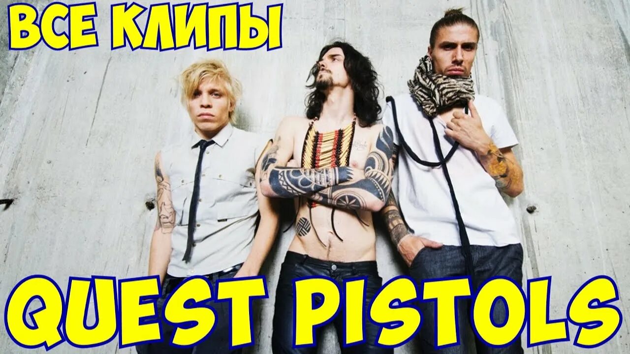 Я устал квест. Quest Pistols 2007. Квест пистолс 2007 год. Группа квест пистолс 2007. Quest Pistols 2023.