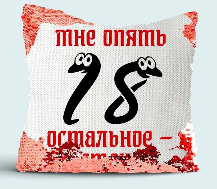 Снова 18 2018. Мне 18 остальное стаж. Надпись мне 18 остальное стаж. Тебе опять 18 остальное стаж. Мне снова 18 а остальное стаж прикольные картинки.