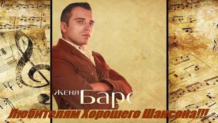 Женя барс лучшие песни