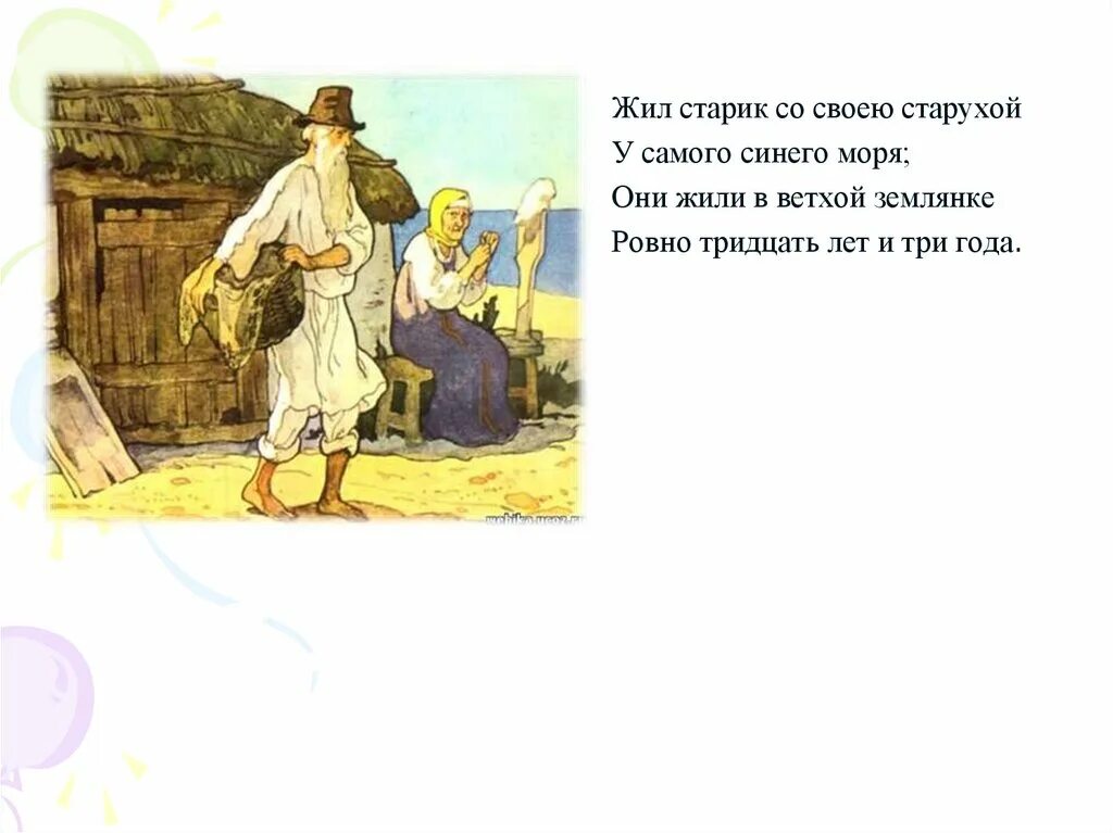 Старик со старухой жили в ветхой землянке. Жил старик со своею старухой у самого синего моря. Тридцать лет и три года жил старик со старухой. Сказка о рыбаке и рыбке.