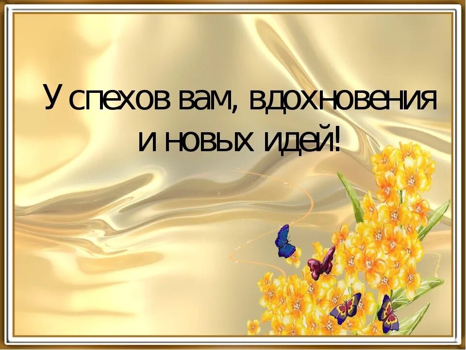 Поздравляем желаем новых побед. Удачи в творчестве. Картинки с пожеланиями творческих успехов. Желаем творческих успехов и вдохновения. Желаю успехов в творчестве.