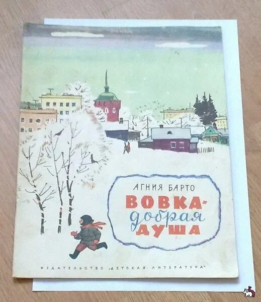 Книга вовка добрая. Вовка добрая душа СССР книга. Книжка Вовка добрая душа.