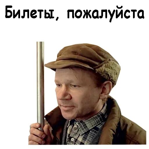 Пожалуйста брат. Стикеры из фильма брат. Брат Бодров Стикеры телеграмм. Нет билет брат