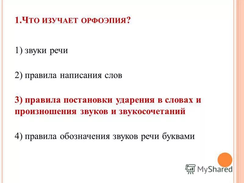 Орфоэпия тесты с ответами. Тест по теме орфоэпия и фонетика. Орфоэпические примеры. Орфоэпия тест. Тест на тему фонетика.