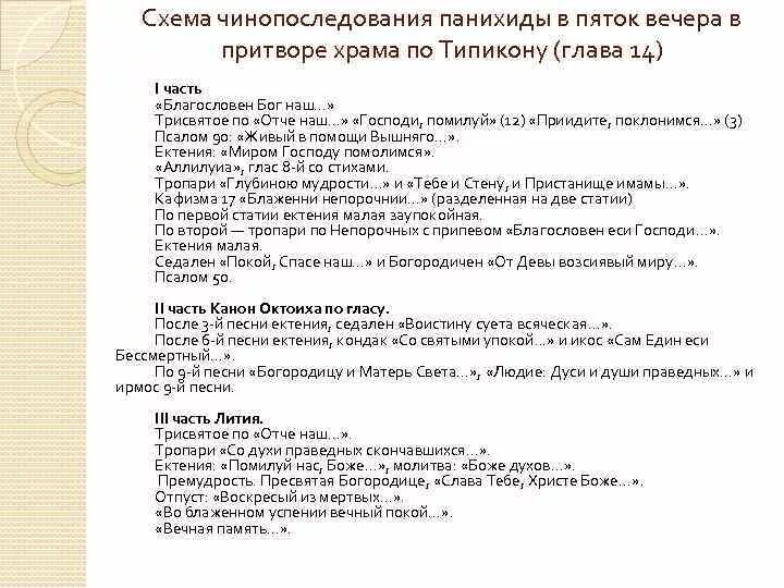 Панихида ноты. Панихида для чтения мирянами. Панихида слова текст. Молебен последование для клироса. Панихида текст.