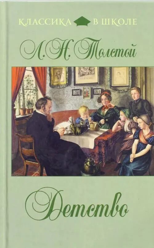 Читать книги толстого детство. Толстой детство Эксмо. Детство толстой классика в школе. Эксмо уютная классика толстой детство.