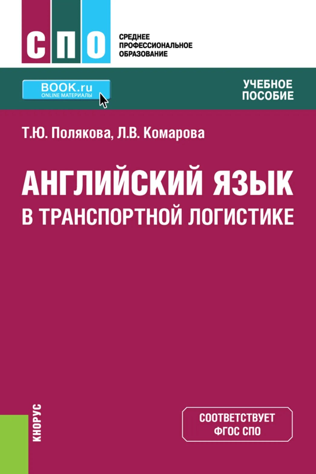 Учебники по транспортной логистики. Английский язык среднее профессиональное образование. Английский для логистов. Книга по английскому логистика СПО.