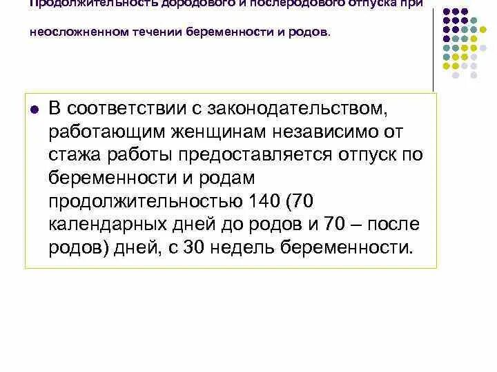 Сроки дородового и послеродового отпуска. Срок дородового отпуска. Отпуск по беременности и родам. Продолжительность послеродового отпуска. Продолжительность отпуска по беременности составляет