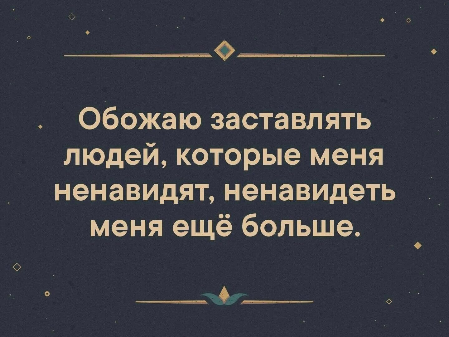 Я ненавижу людей чтобы их не презирать. Обожаю людей которые меня ненавидят. Обожаю людей которые заставляют. Обожаю заставлять людей которые ненавидят. Обожаю заставлять людей которые меня ненавидят ненавидеть ещё больше.