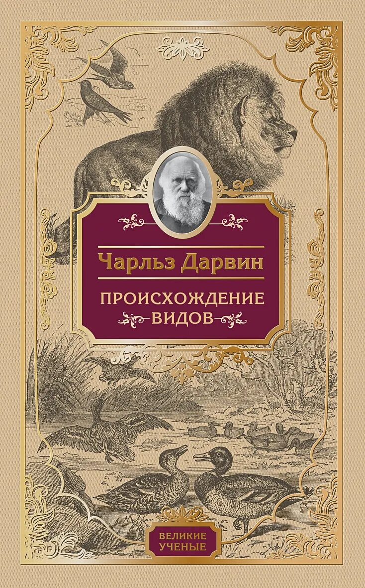 Происхождение видов читать 68. Происхождение видов чарльз дарвин. происхождение видов чарльз дарвин книга. происхождение видов путем естественного отбора чарльз дарвин. происхождение видов путем естественного отбора книга.