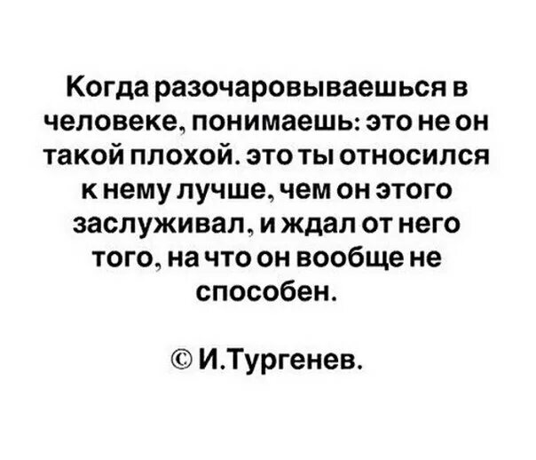 Разочарование в литературе. Когда разочаровываешься в человеке понимаешь это. Когда разочаровываешься в человеке понимаешь это не он такой плохой. Когда разочаровываешься в человеке понимаешь Тургенев. Когда ты разочаровываешься в человеке понимаешь это не он.