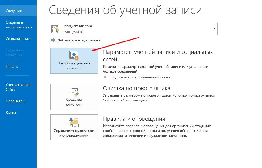 Настройка почты Outlook. Настройка почты аутлук. Настройки учетной записи. Параметры учетной записи Outlook.