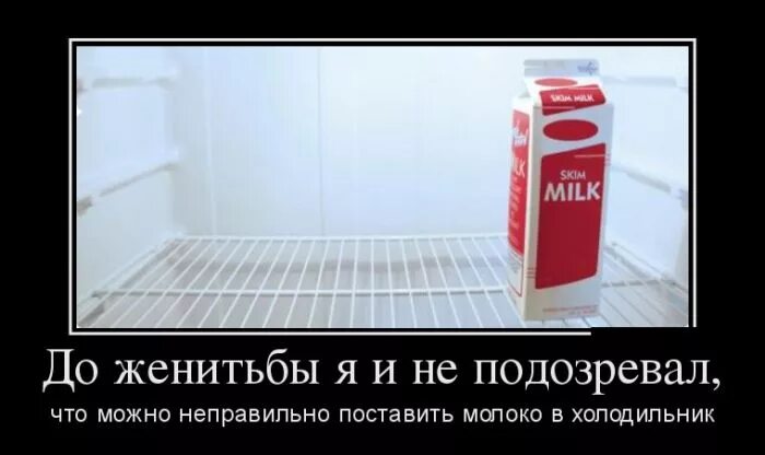Даже не подозревал какая. До женитьбы антон и не подозревал. до женитьбы я и не подозревал что можно. что можно неправильно поставить молоко в холодильник. неправильно молоко в холодильник до женитьбы.
