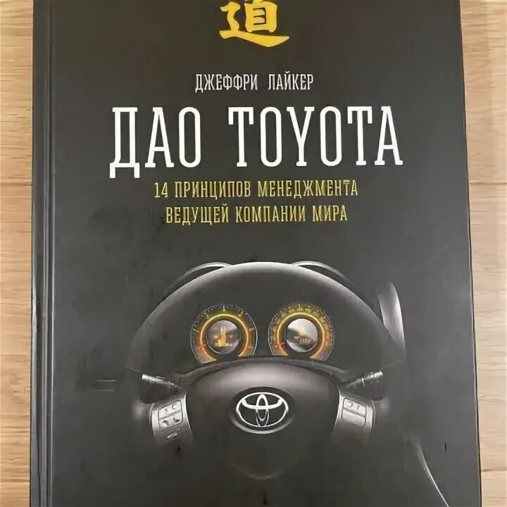 Дао тойота книга. Дао Toyota книга. Джеффри Лайкер Дао Тойота. Практика Дао Тойота книга.