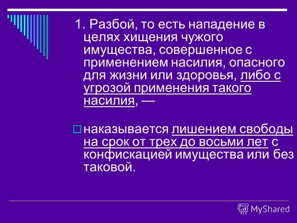 Преступление виды преступлений. Ст 162 ч 2 ук рф. Грабеж имущества. Разбой это определение. Разбой (ст.