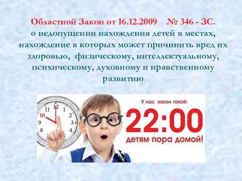 Областной закон 346. 346 Областной закон Ростовской области. 22 00 Детям пора домой закон. Областной закон от 16.12.2009 № 346-ЗС.