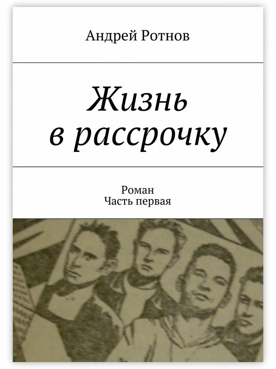 Жизнь в рассрочку книга. Романы о жизни. Жить надо книга