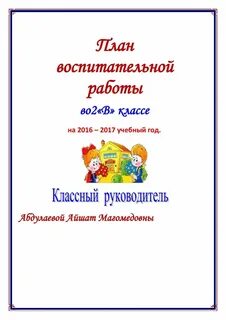 Титульный лист воспитательной работы классного руководителя