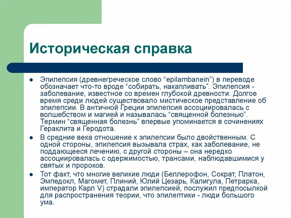 Тема эпилепсия. Распространенность эпилепсии. Интересные факты о эпилепсии. Эпилепсия история. Эпилепсия в древней Греции.