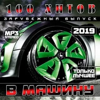 Сборник лучших хитов 2024 года