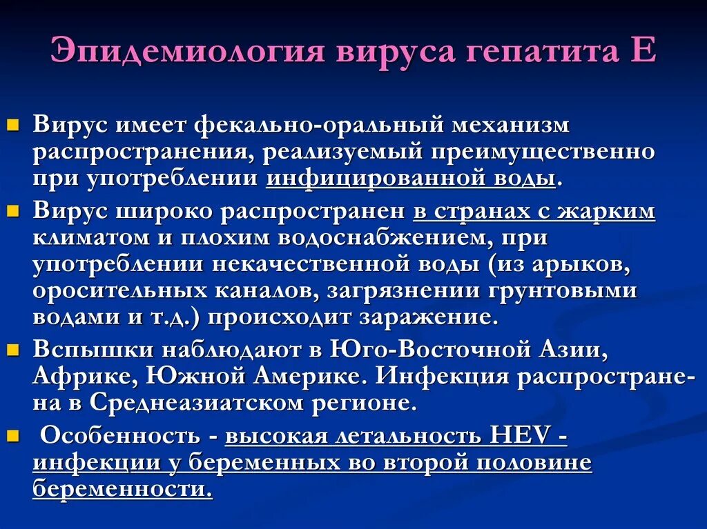 Гепатит д профилактика. Гепатит е эпидемиология. Вирус гепатита е эпидемиология. Вирусный гепатит а эпидемиология. Особенность заражения гепатитом е.