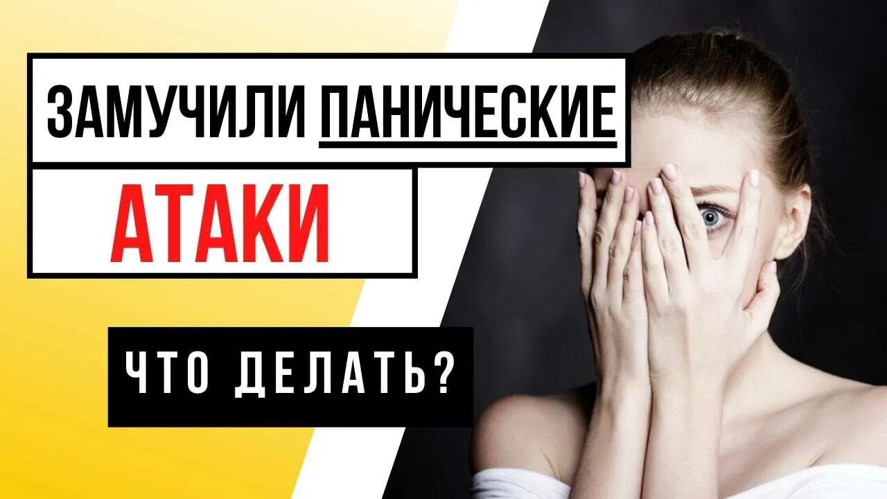 Можно ли навсегда избавиться от панических атак. Паническая атака. картинка от панических атак. паническая атака симптомы. паническая атака надпись.