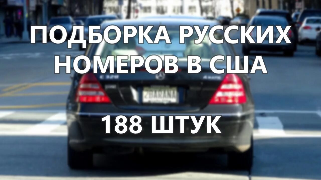 Подборка русских стонов. Русские номера в США. Номера машин в Америке. Прикольные номера на машину. Русские американские номера авто.