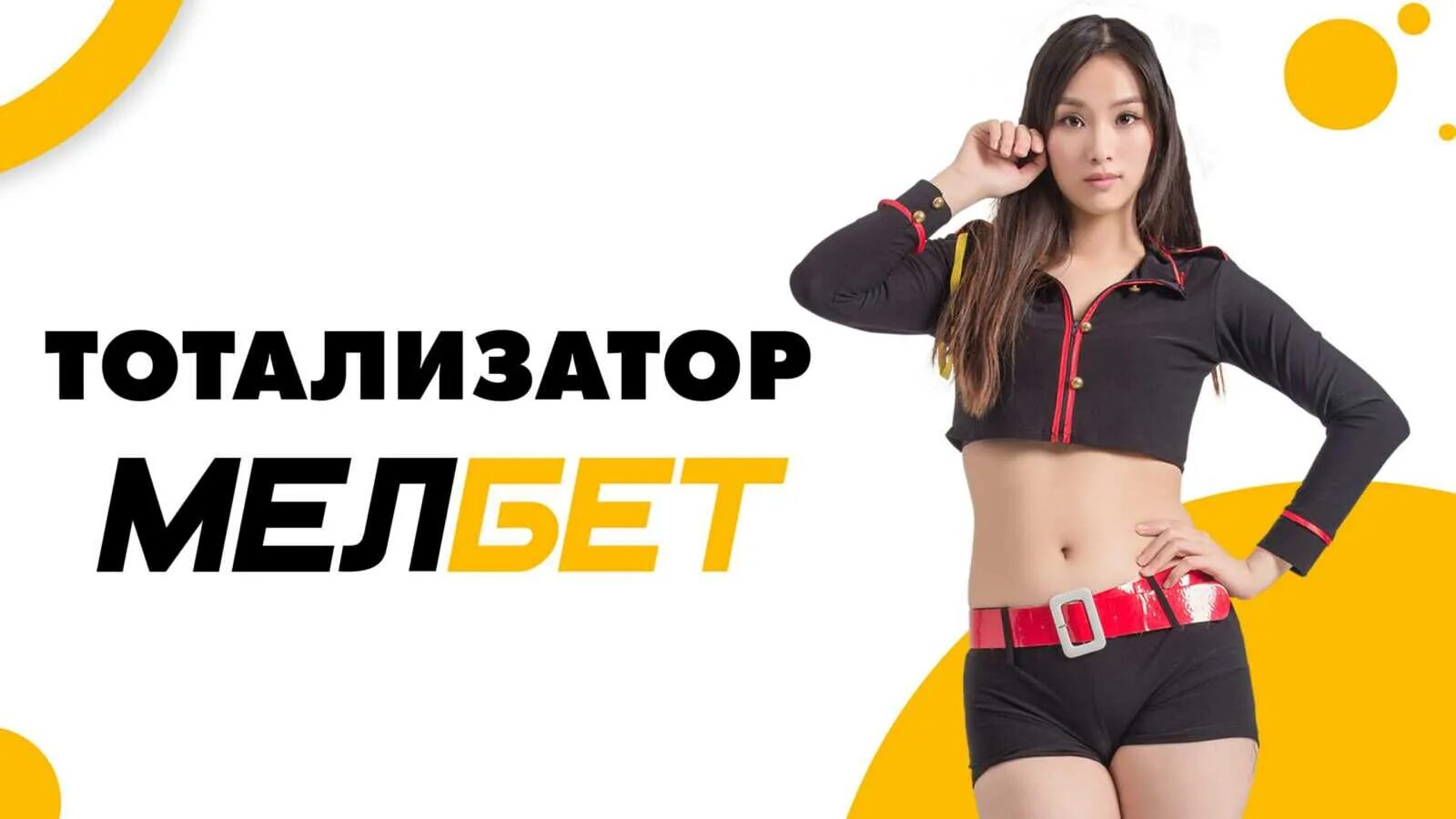 Мелбет тотализатор. Мелбет тото. мелбет девушки. фото девушки на мелбет. мелбет реклама.