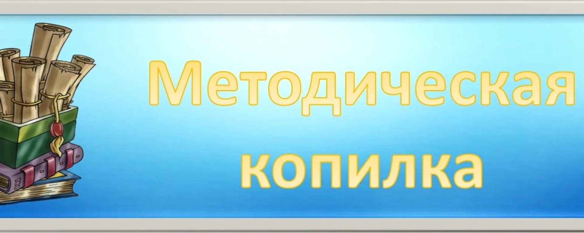 Методическая копилка. Надпись методическая копилка. Методическая копилка учителя. Электронная методическая копилка. Методическая копилка игры