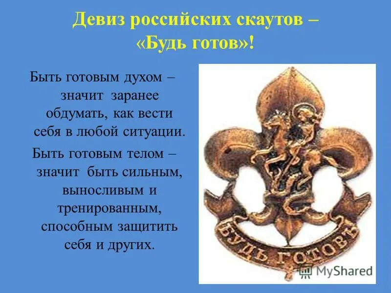 Девизы готов. Девизы скаутов. Лозунг скаутов. Будь готов Скауты. Девиз скаутского движения в России.