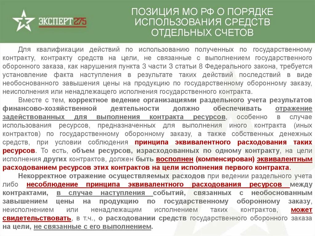 Пример раздельного учета. Раздельный учет по гособоронзаказу. Учетная политика для ведения раздельного учета по гособоронзаказу. Положение по раздельному учету затрат по ГОЗ образец.