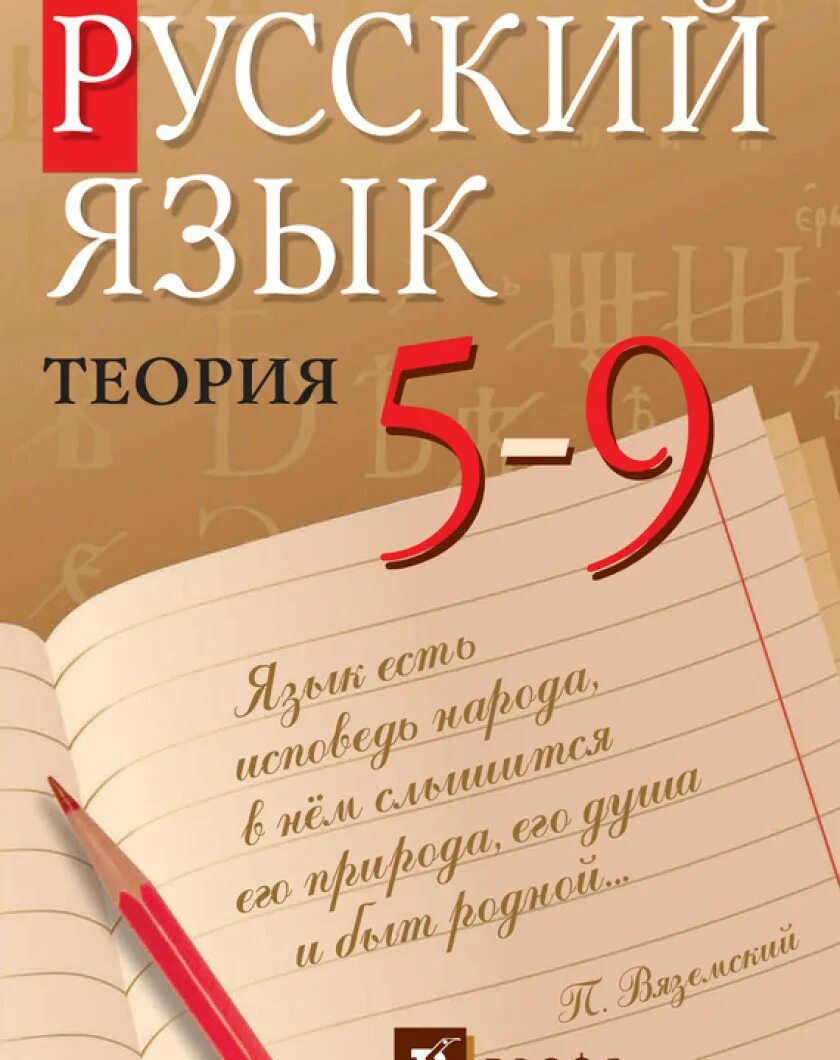 Бабайцева Чеснокова русский язык теория 5-9. Русский язык теория 5-9 класс Бабайцева. Русский язык теория Бабайцева Чеснокова. Русский язык теория 5-9. Российские учебники 9 класс