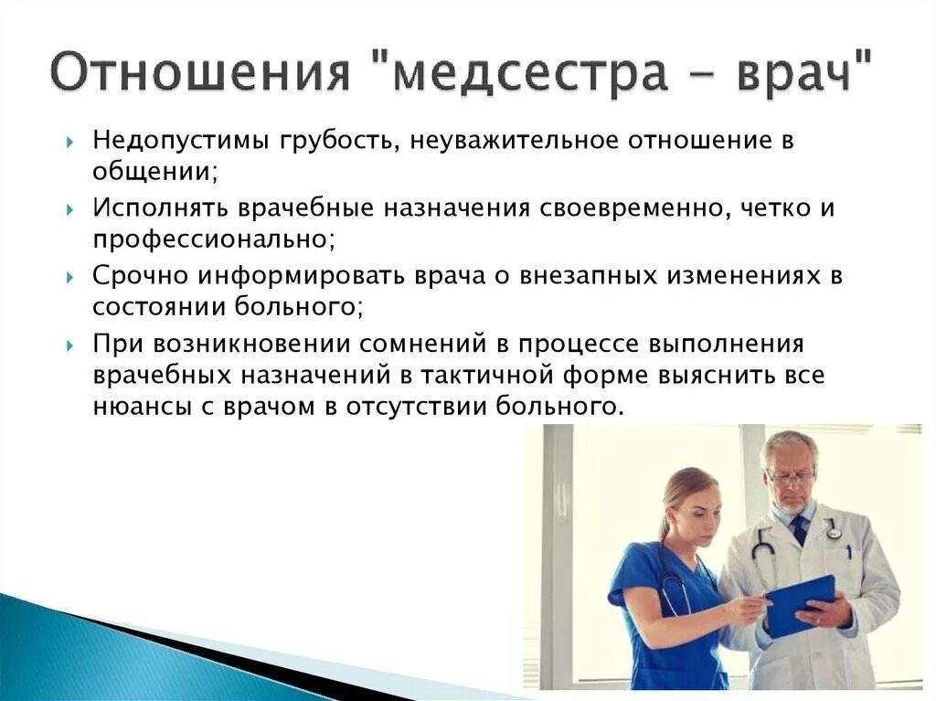 Какой врач устанавливает. Взаимоотношения врача и медсестры. отношения медсестра врач. основные принципы взаимоотношения сестры с врачом. этика взаимоотношения врача и пациента.