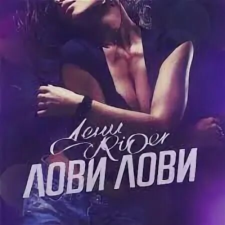 Песня кайфую от любви. Лови лови. я так кайфую от любви лови. лови мою любовь. денис rider дари любовь.