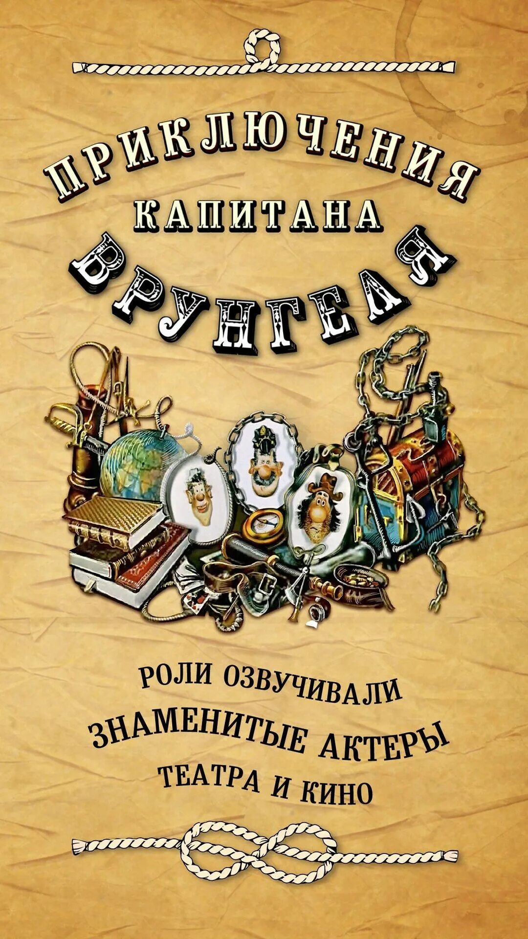 Приключения капитана врунгеля аудиокнига. Приключения Капитан Врунгель. Приключения Мюнхаузена приключения капитана Врунгеля двд. Приключения капитана Врунгеля DVD.